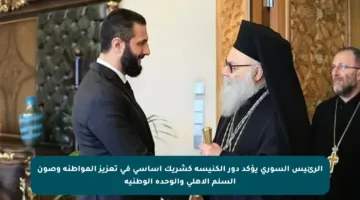 الرئيس السوري يؤكد دور الكنيسة كشريك أساسي في تعزيز المواطنة وصون السلم الأهلي والوحدة الوطنية